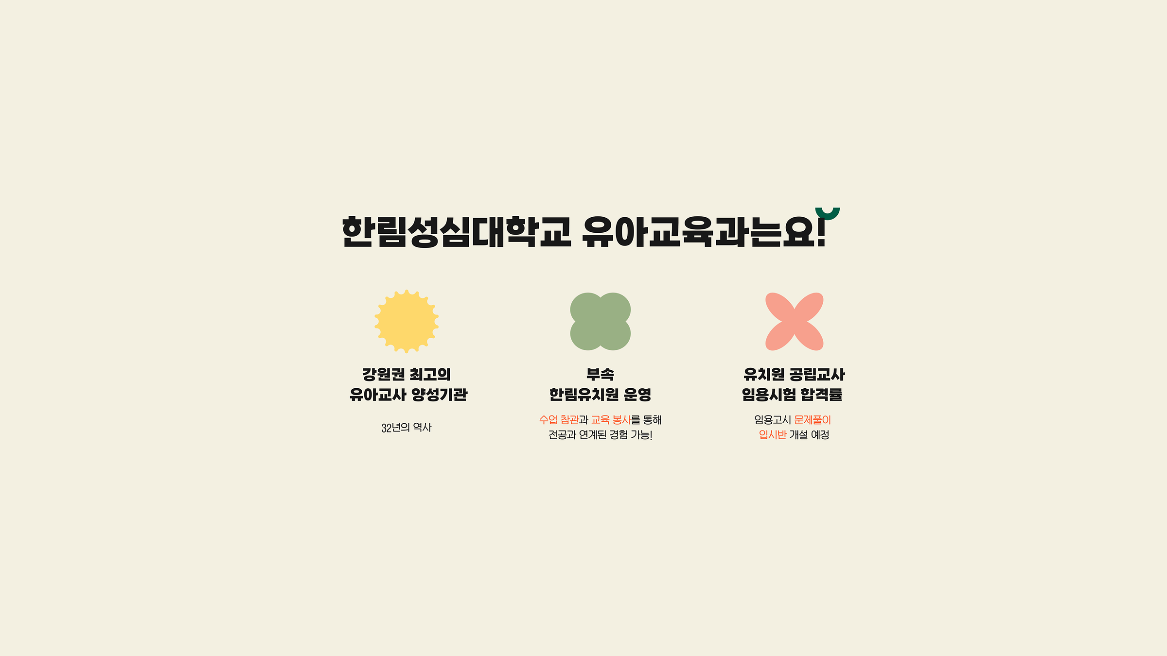 한림성심대학교 유아교육과