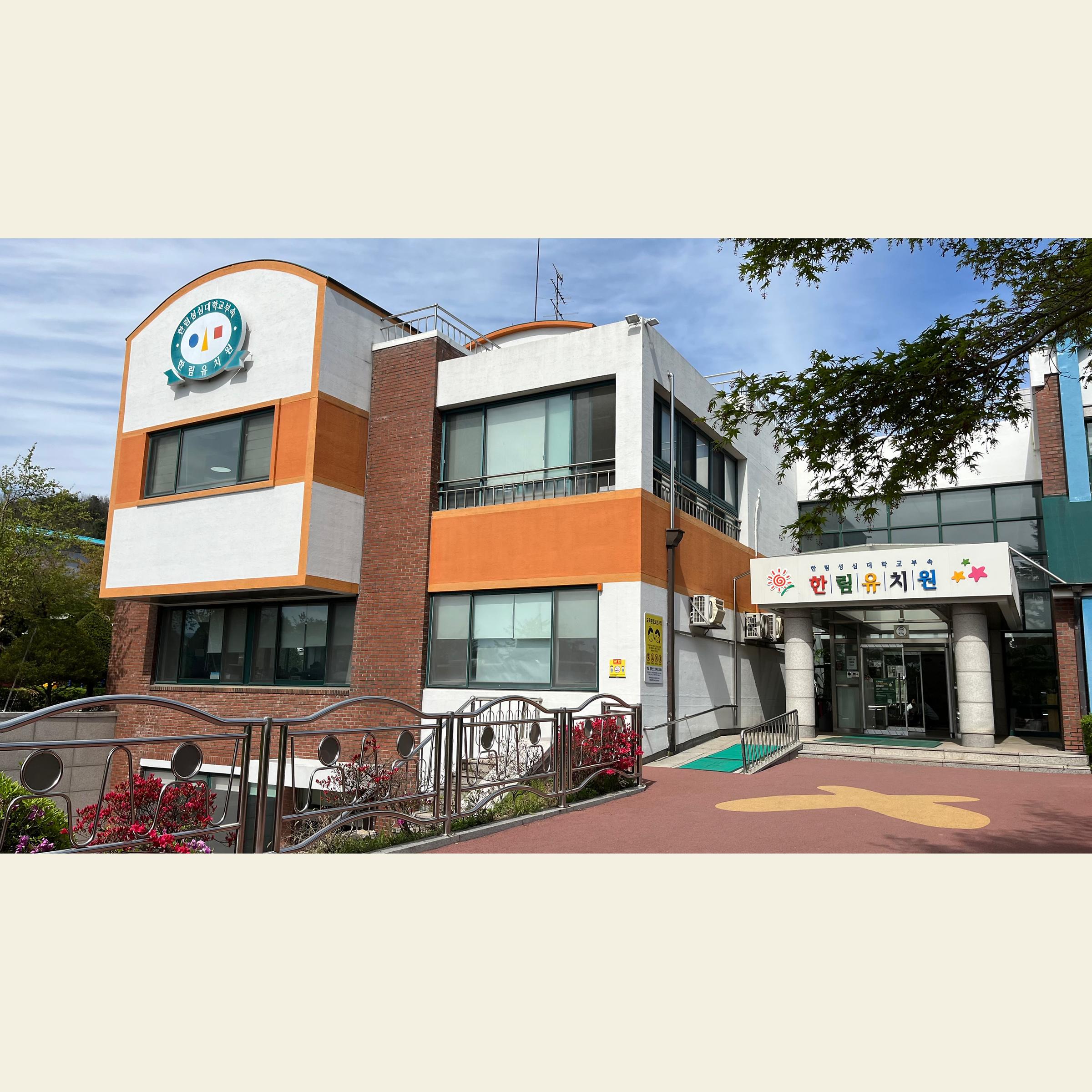한림성심대학교 유아교육과