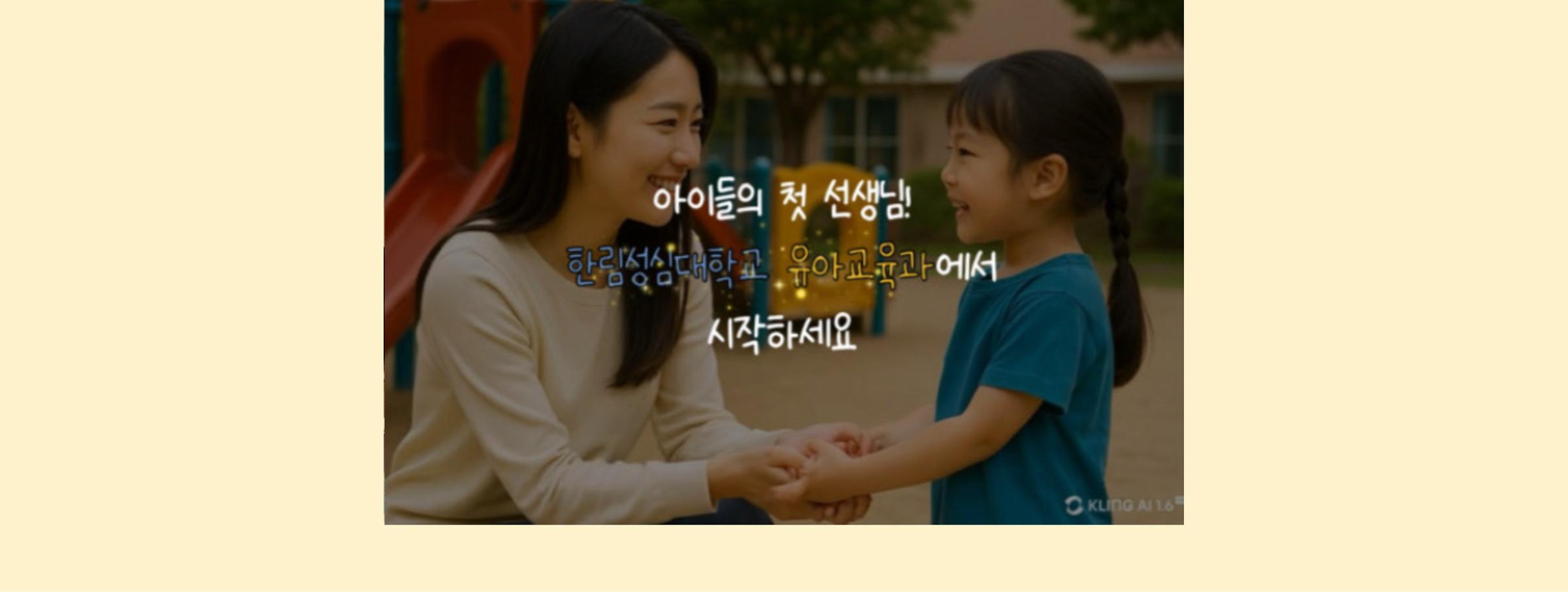 한림성심대학교 유아교육과
