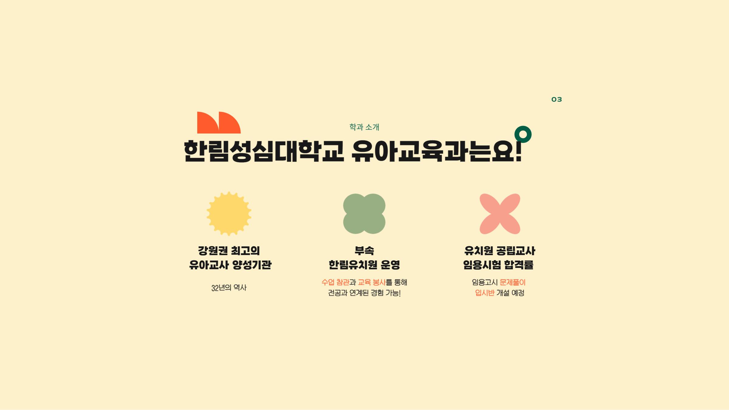 한림성심대학교 유아교육과
