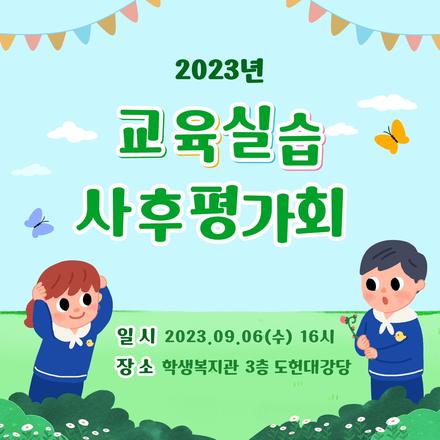 2023학년도 유아교육과 3학년 교육실습 사후 평가회