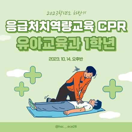 2023학년도 하반기 1학년 응급처치역량교육(CPR)