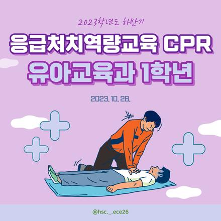 2023학년도 하반기 1학년 응급처치역량교육(CPR)