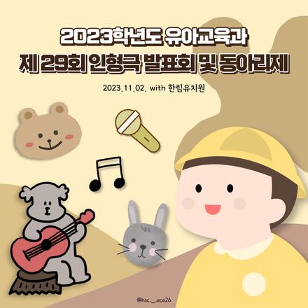 2023년 제29회 인형극 발표회 및 동아리제 (11/2)