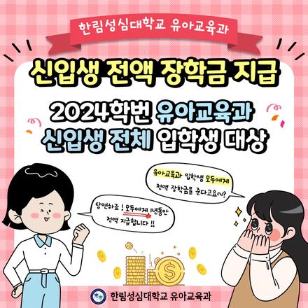 2024학번 유아교육과 신입생 전체 입학생 대상 전액 장학금 지급