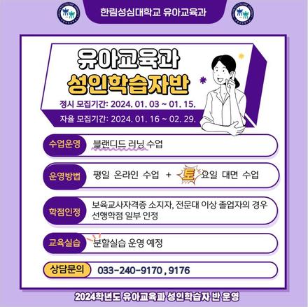 2024학년도 유아교육과 성인학습자 반 운영 안내