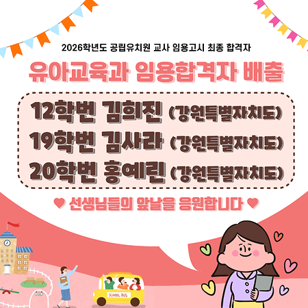 2026년도 유아교육과 임용 합격